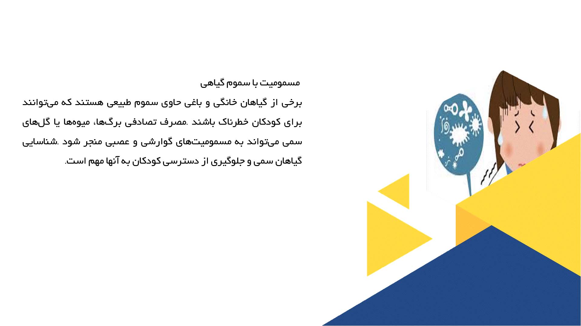 پاورپوینت در مورد نمونه‌های رایج مسمومیت در کودکان